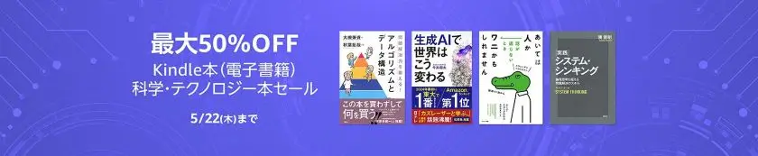 【最大50%OFF】Kindle本(電子書籍) 科学・テクノロジー本セール