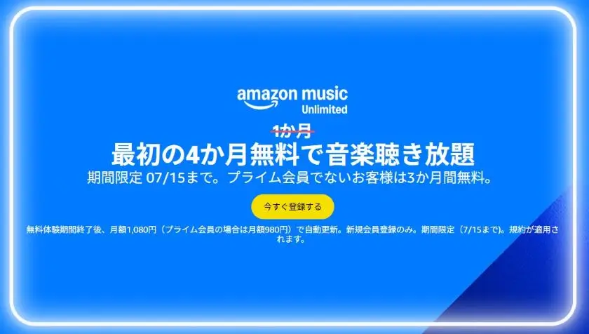 最初の4か月無料で音楽聴き放題キャンペーン