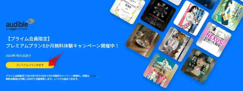 Audible 3か月無料キャンペーン