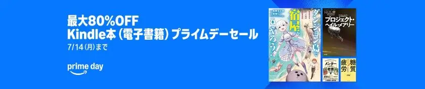 最大80%OFF】Kindle本(電子書籍) プライムデーセール