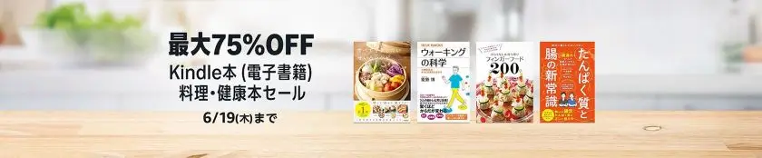 【最大75%OFF】Kindle本(電子書籍) 料理・健康本セール