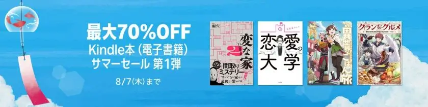 最大70%OFF　Kindle本サマーセール第一弾