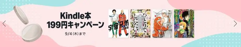 kindle本 199円キャンペーン
