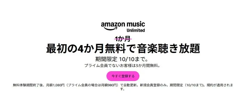 Amazon Music4か月無料体験キャンペーン