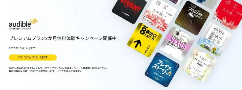 オーディブル2か月無料体験
