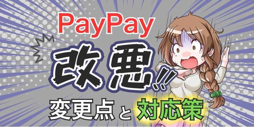 paypay改悪