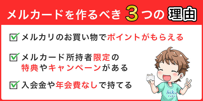 メルカードを作るべき3つの理由