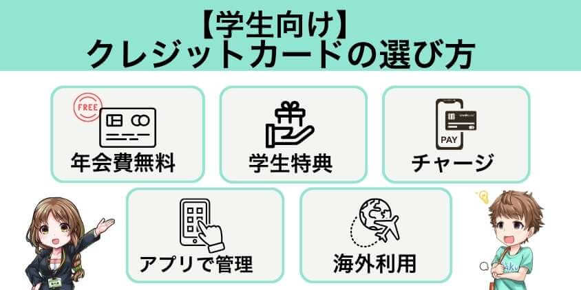 学生向けクレジットカードの選び方