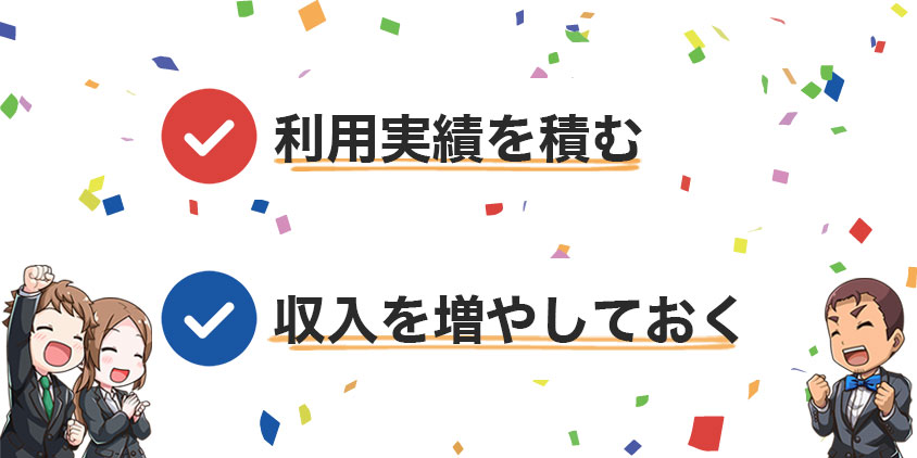 増額申請の審査を通るためにすべきこと2点