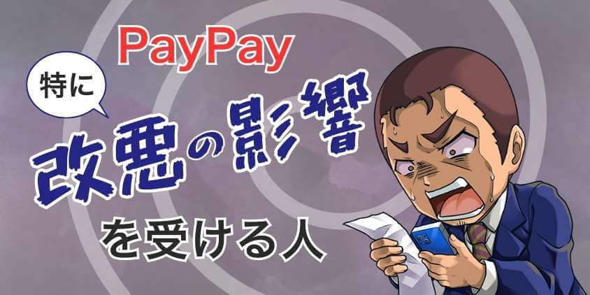 とくにPayPayサービス改悪の影響を受ける人