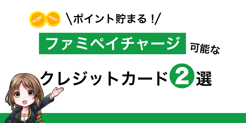 リクルートカード持ちがファミペイを使うメリット (2)