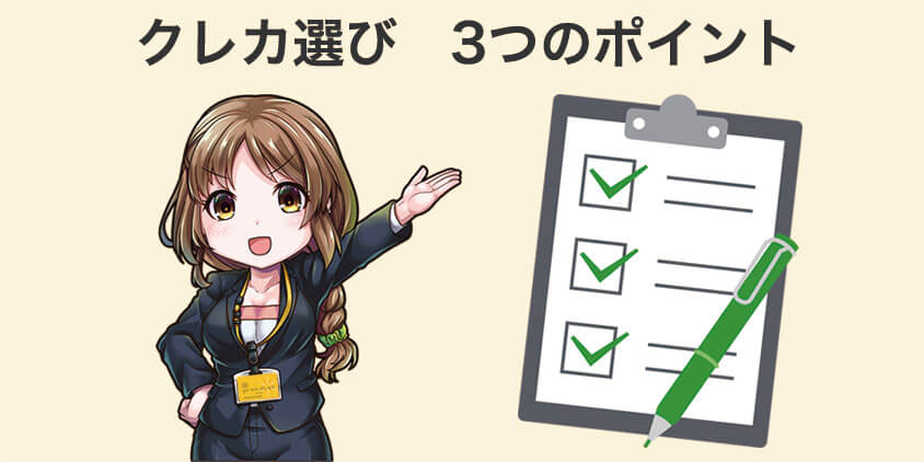 クレカ選び3つのポイント