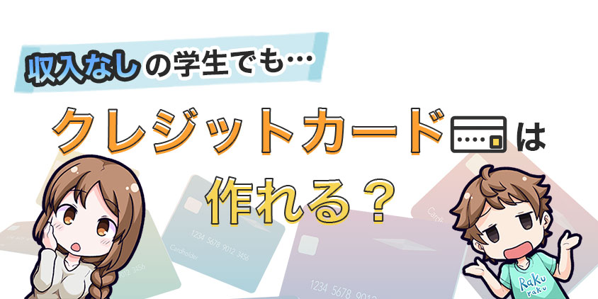 収入なしの学生でもクレジットカードは作れる？