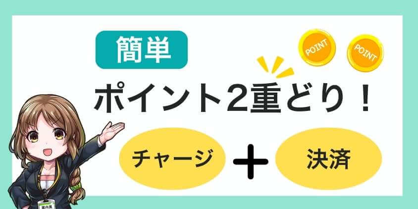 ポイント2重どりも可能！2重取りの仕組み