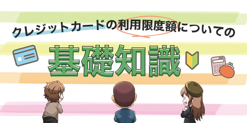 クレジットカードの利用限度額についての基礎知識