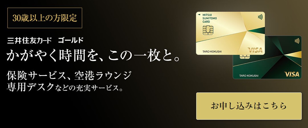 三井住友カードゴールド