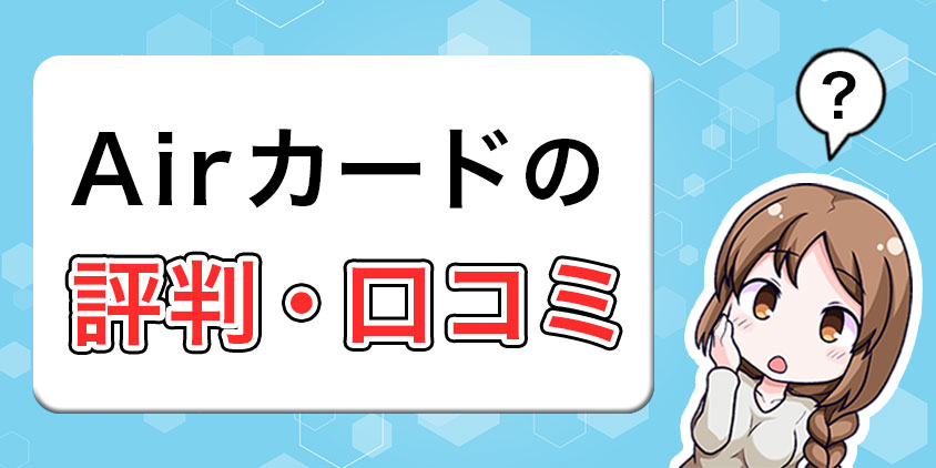 Airカードの評判・口コミ