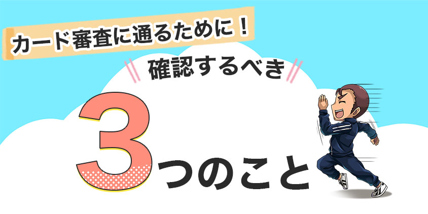 カード審査に通るために確認すべき3つのこと