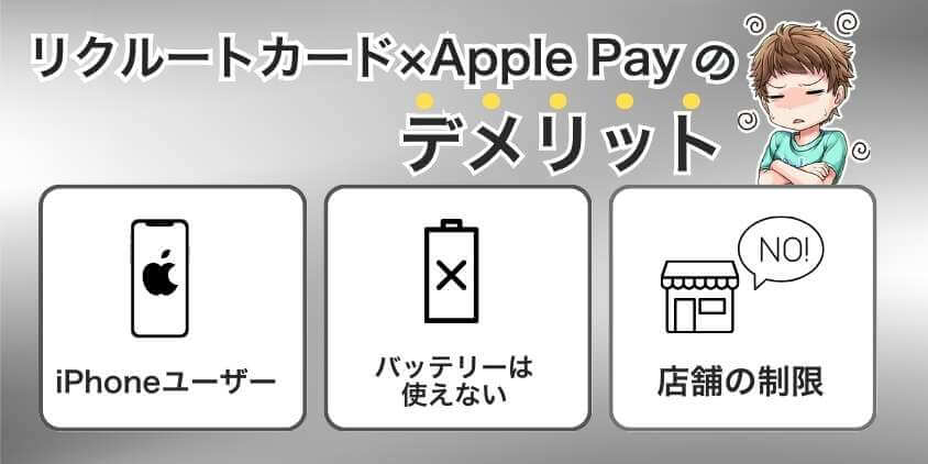 Apple Payにリクルートカードを登録するデメリット