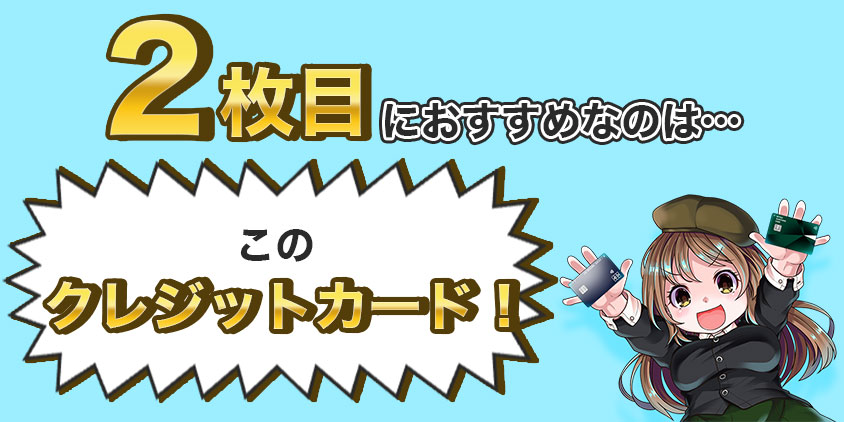 2枚目におすすめなのはこのクレジットカード！