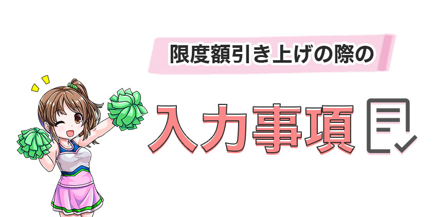 限度額引き上げの際の入力項目