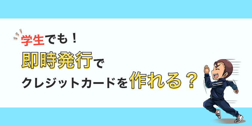 学生でも即日発行でクレジットカードを作れる？