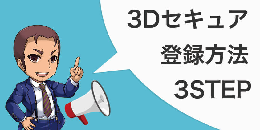 3Dセキュア登録方法3ステップ