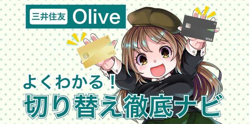 三井住友Olive切り替え