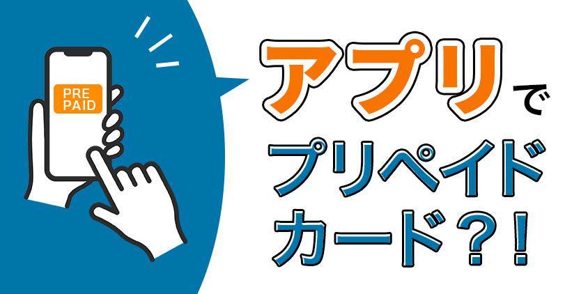 高校生がアプリで作れるプリペイドカードがあるって本当？