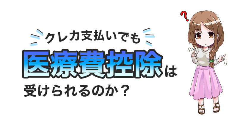 クレカ支払いでも医療費控除は受けられるのか？