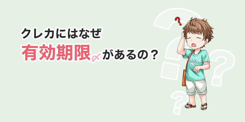 クレカにはなぜ有効期限があるの？