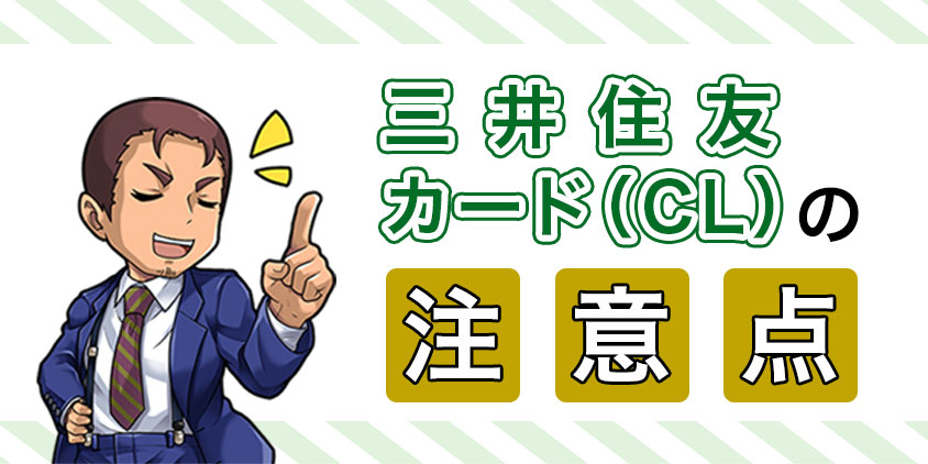 三井住友カード（CL）の注意点