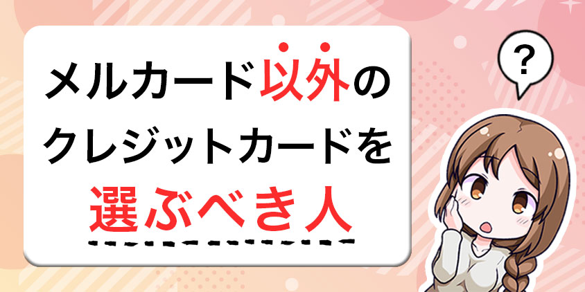 メルカード以外のクレジットカードを選ぶべき人