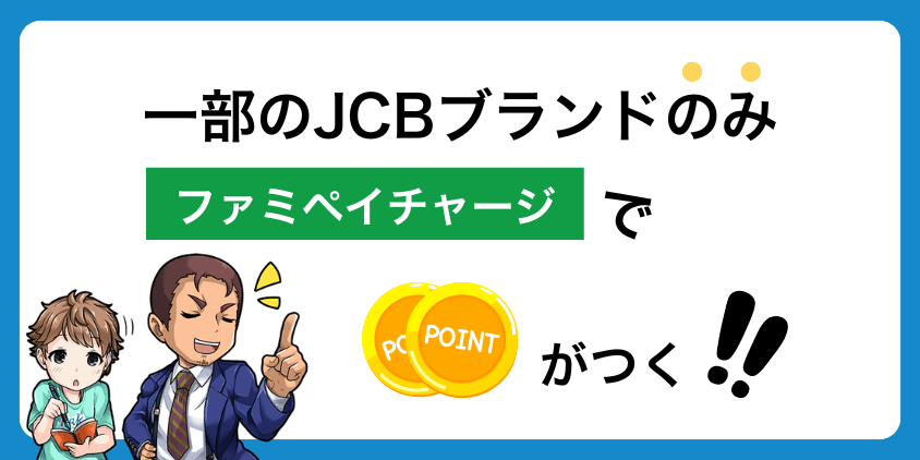 ファミペイでクレカでポイントのつくのは一部のJCBブランド