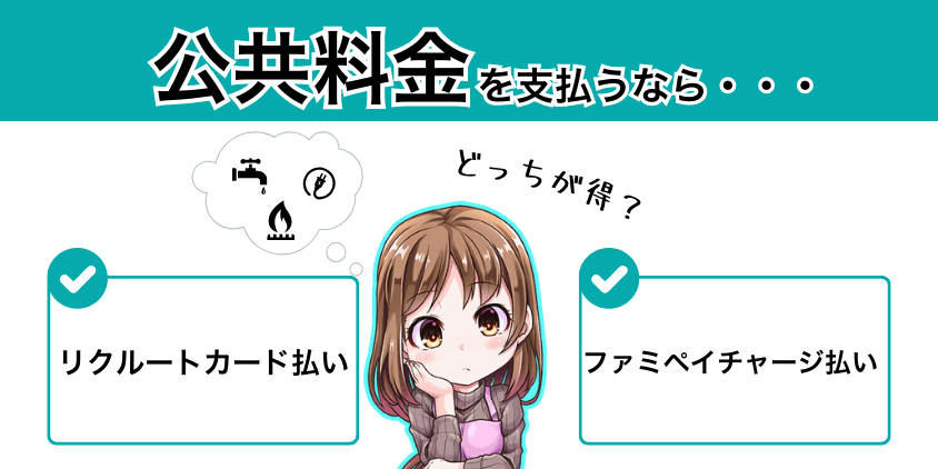 リクルートカードとファミペイチャージの公共料金支払い