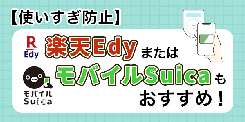 【使いすぎ防止】楽天EdyまたはモバイルSuicaもおすすめ！