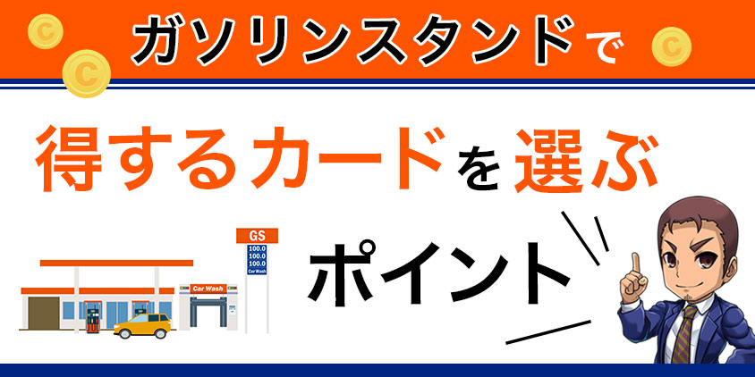 ガソリンスタンドで得するカードを選ぶポイント