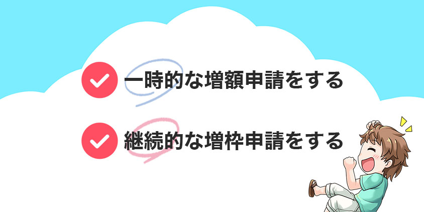 クレジットカードの限度額の増額申請方法