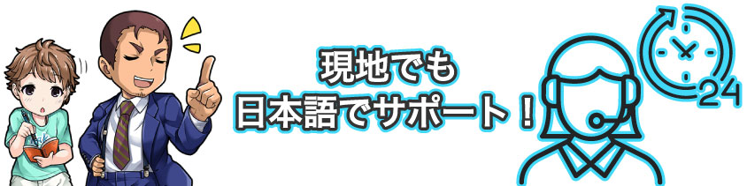 最高1億円の旅行保険と現地トラベルデスクで安心