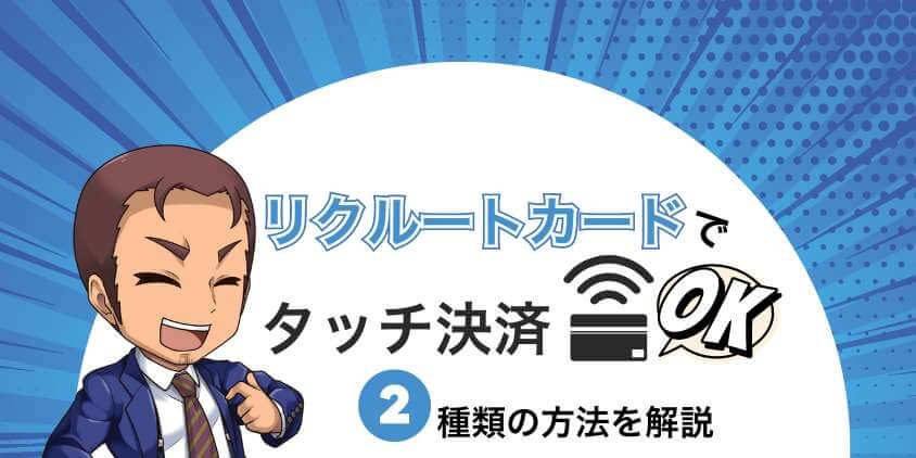 リクルートカードで 2種類のタッチ決済