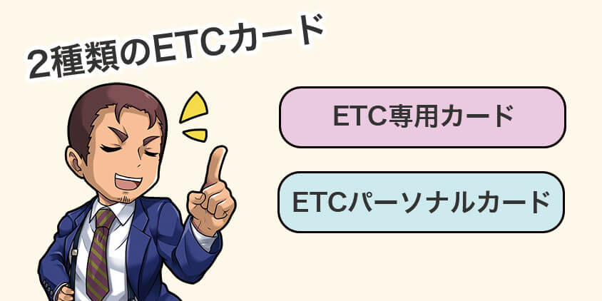 ETCカードには2種類ある