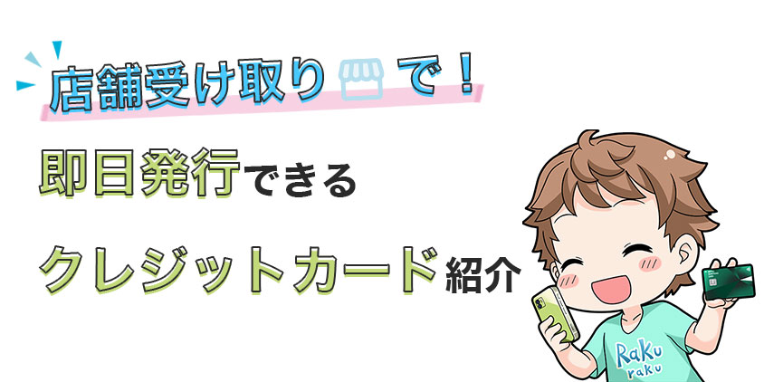 店舗受け取りで即日発行できるクレジットカード紹介