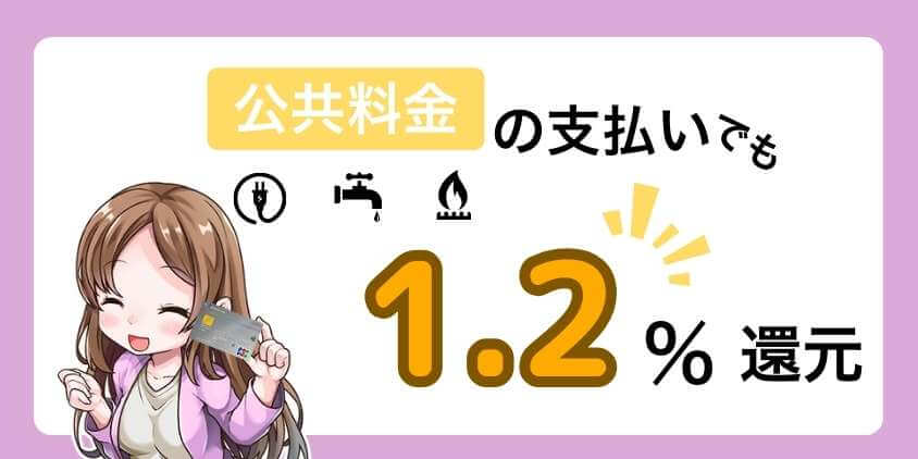 リクルートカードは公共料金の支払いでも高還元率1.2％