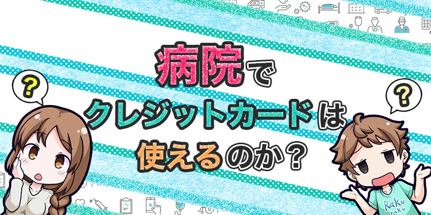 病院でクレジットカードは使えるのか？