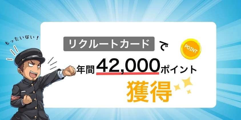 リクルートカードで年間42,000ポイントゲット