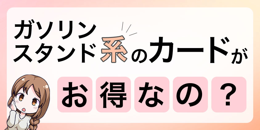 ガソリンスタンド系のカードにしたほうがお得なのか？