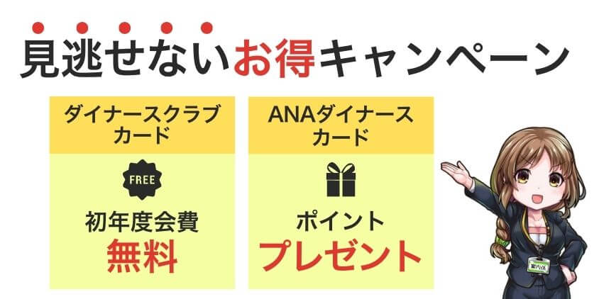 【2023年8月】ダイナースクラブの見逃せない新規入会キャンペーン