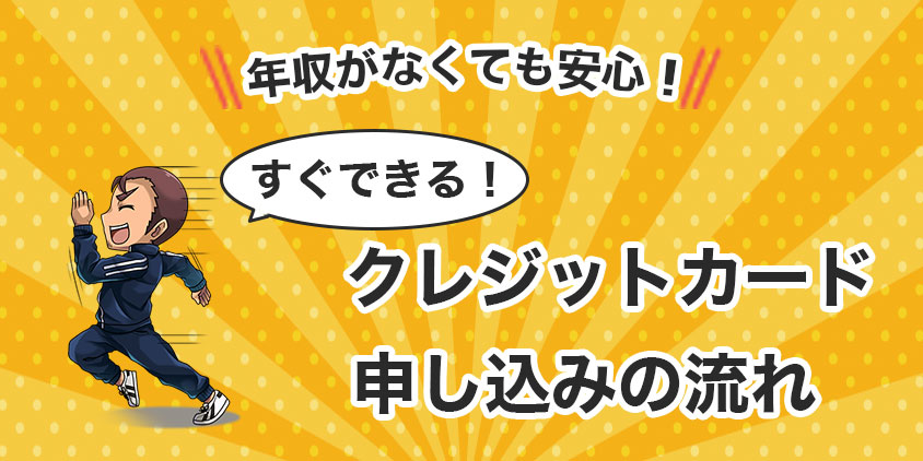 収入がなくても安心！すぐできるクレジットカード申し込みの流れ