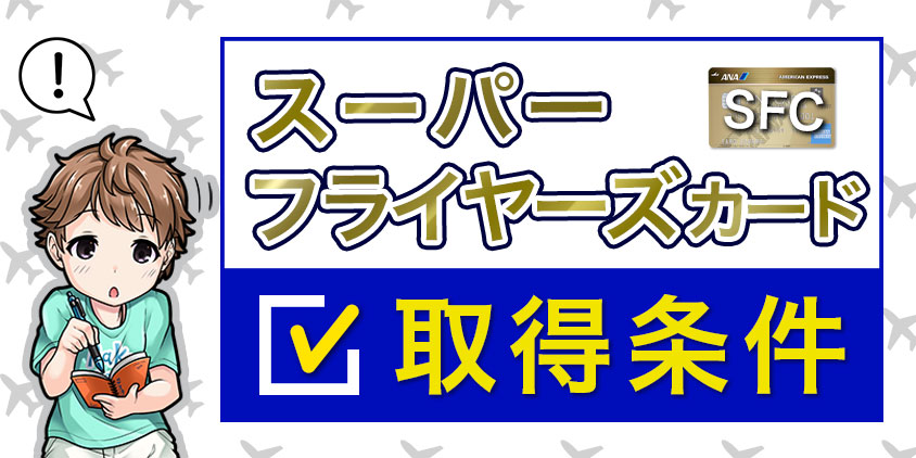 スーパーフライヤーズカードの取得条件