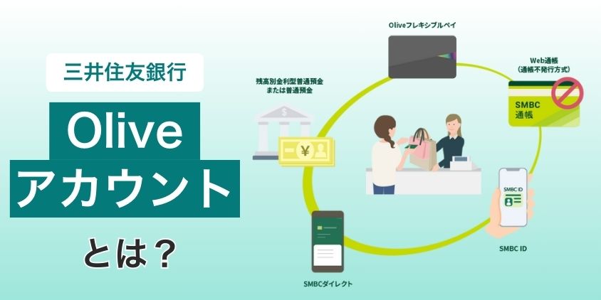 三井住友銀行のOliveアカウントとは？